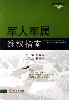 军人军属维权指南 pdf epub mobi 电子书 下载