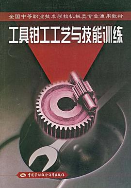 工具钳工工艺与技能训练 pdf epub mobi 电子书 下载