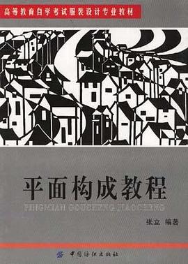 平面构成教程 pdf epub mobi 电子书 下载