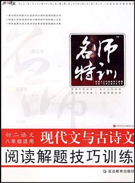 【促销】八年级语文现代文与古诗文阅读解题技巧训练/征服阅读 pdf epub mobi 电子书 下载