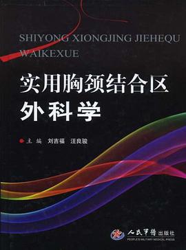 实用胸颈结合区外科学 pdf epub mobi 电子书 下载