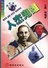 人杰鬼雄――历史人物篇 pdf epub mobi 电子书 下载