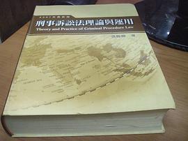 刑事訴訟法理論與運用＊