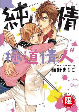 純情極道情人 pdf epub mobi 电子书 下载