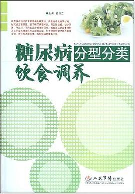 糖尿病分型分类饮食调养 pdf epub mobi 电子书 下载