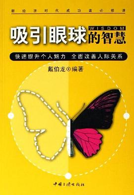 吸引眼球的智慧-快速提升个人魅力 全面改善人际关系 pdf epub mobi 电子书 下载