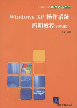 Windows XP操作系统简明教程 pdf epub mobi 电子书 下载