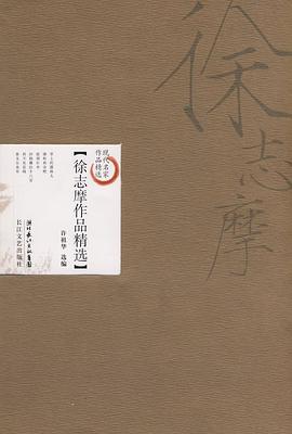 徐志摩作品精选 pdf epub mobi 电子书 下载