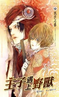 王子遇上野獸 pdf epub mobi 电子书 下载
