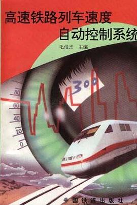 高速鐵路列車速度自動控製係統 pdf epub mobi 電子書 下載