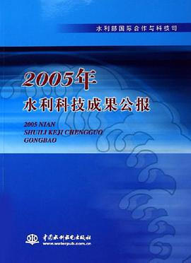 2005年水利科技成果公报 pdf epub mobi 电子书 下载