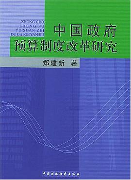 中国政府预算制度改革研究