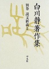 白川静著作集 別巻 説文新義２ pdf epub mobi 电子书 下载
