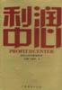利润中心实务 pdf epub mobi 电子书 下载