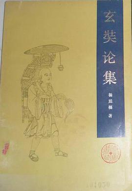 玄奘论集 pdf epub mobi 电子书 下载