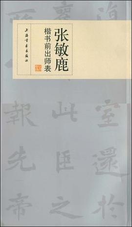 张敏鹿楷书前出师表 pdf epub mobi 电子书 下载