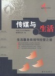 传媒与生活 pdf epub mobi 电子书 下载
