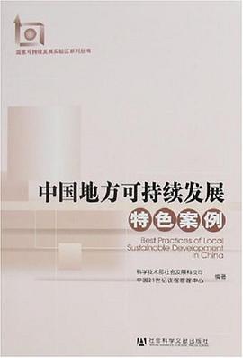 中国地方可持续发展特色案例 pdf epub mobi 电子书 下载