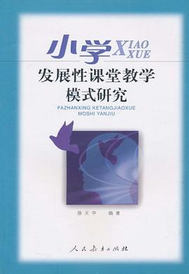 小学发展性课堂教学模式研究