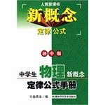 新概念定律公式  初中版  全套四册