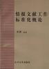 情报文献工作标准化概论 pdf epub mobi 电子书 下载