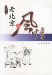 老北京的风情