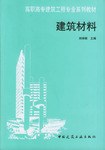 建筑材料 pdf epub mobi 电子书 下载