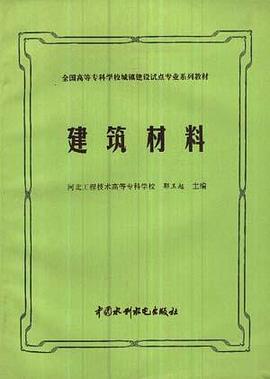 建筑材料 pdf epub mobi 电子书 下载