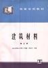 建筑材料 pdf epub mobi 电子书 下载