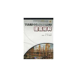 建筑材料 pdf epub mobi 电子书 下载