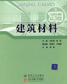 建筑材料 pdf epub mobi 电子书 下载