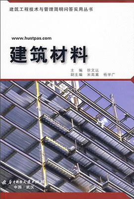 建筑材料 pdf epub mobi 电子书 下载
