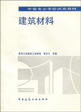 建筑材料 pdf epub mobi 电子书 下载