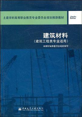 建筑材料 pdf epub mobi 电子书 下载