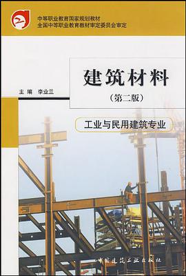建筑材料 pdf epub mobi 电子书 下载
