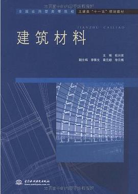 建筑材料 pdf epub mobi 电子书 下载