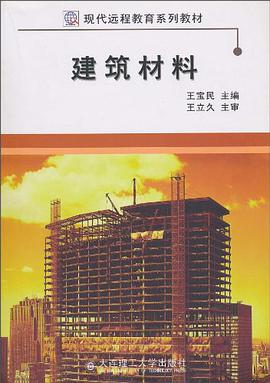 建筑材料 pdf epub mobi 电子书 下载