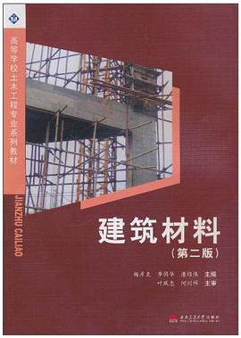 建筑材料 pdf epub mobi 电子书 下载