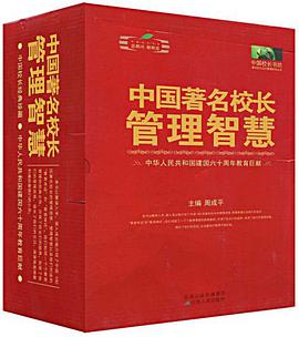 中国著名校长管理智慧3卷装 pdf epub mobi 电子书 下载