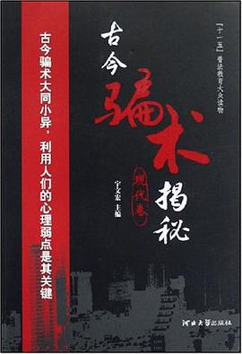 古今骗术揭秘（现代卷） pdf epub mobi 电子书 下载