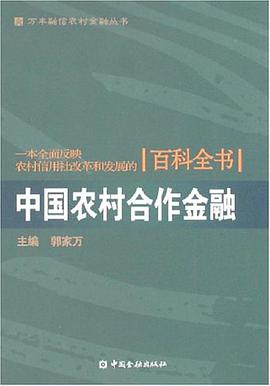中国农村合作金融 pdf epub mobi 电子书 下载