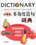 小學生多角度造句詞典 pdf epub mobi 電子書 下載