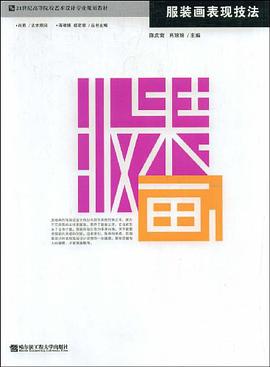 服装画表现技法 pdf epub mobi 电子书 下载