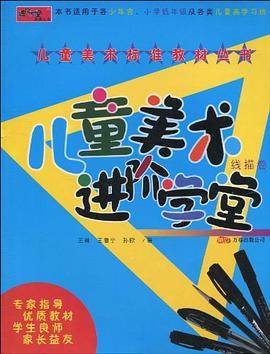 线描卷-儿童美术进阶学堂 pdf epub mobi 电子书 下载