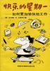 快乐的星期一--如何更加愉快地工作 pdf epub mobi 电子书 下载