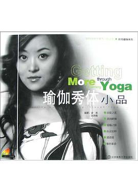 瑜伽秀体小品 pdf epub mobi 电子书 下载