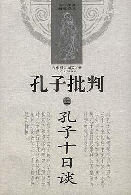 孔子批判（上下） pdf epub mobi 电子书 下载