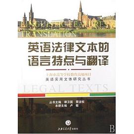 英语法律文本的语言特点与翻译 pdf epub mobi 电子书 下载