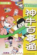 生活常识篇・神牛百事通 pdf epub mobi 电子书 下载