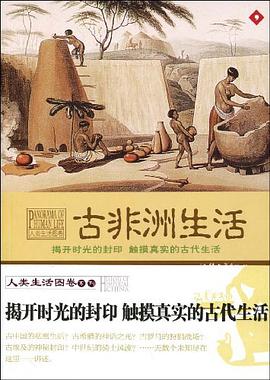 古非洲生活 pdf epub mobi 电子书 下载